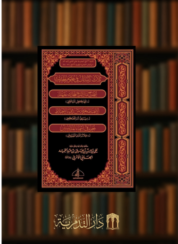 ثلاث رسائل في علوم الحديث