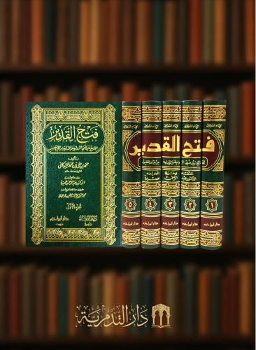 فتح القدير الجامع بين فني الرواية والدراية من علم التفسير  -5 مجلد