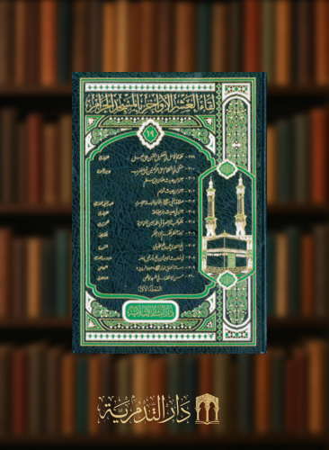 لقاء العشر الاواخر بالمسجد الحرام - جزء 19 - مجلدين