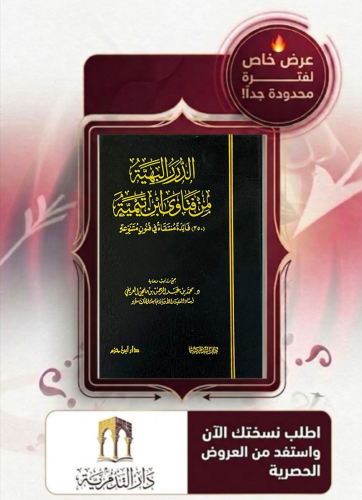 الدرر البهية من فتاوى ابن تيمية - محمد بن عبدالرحمن العريفي