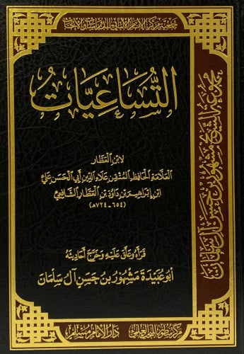 التساعيات - ابن العطار