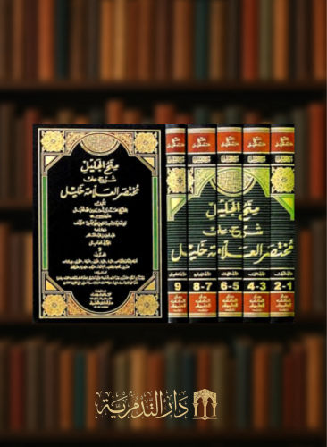 منح الجليل شرح على مختصر العلامة خليل / 5 مجلدات