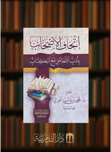 اتحاف الاصحاب بادب التعامل مع الكتاب - غلاف