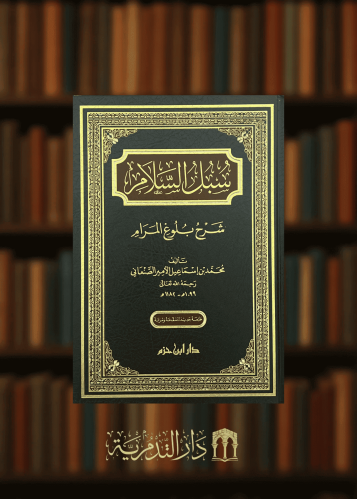 سبل السلام مجلد واحد