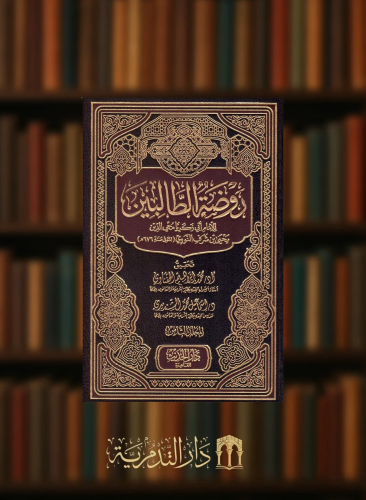 روضة الطالبين - 8 مجلدات ورق ابيض