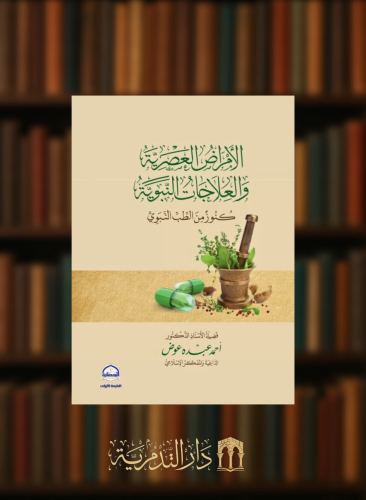 الامراض العصرية والعلاجات النبوية كنوز من الطب النبوي