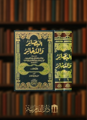 البصائر والذخائر - مجلدين