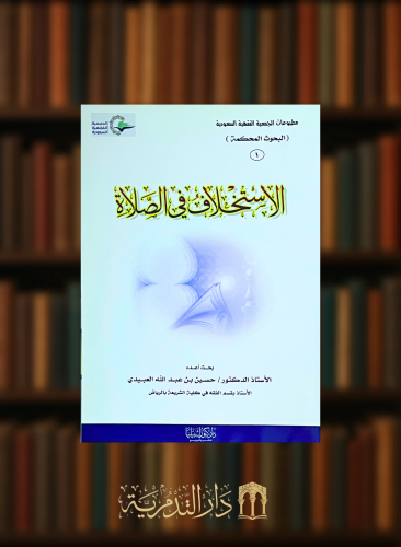 الاستخلاف في الصلاة - غلاف