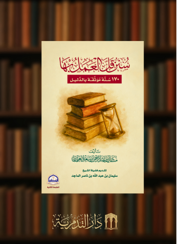 سنن قل العمل بها 170 سنة موثقة بالدليل - غلاف