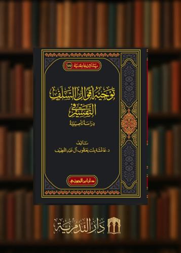 ‏توجيه أقوال السلف في التفسير دراسة تأصيلية