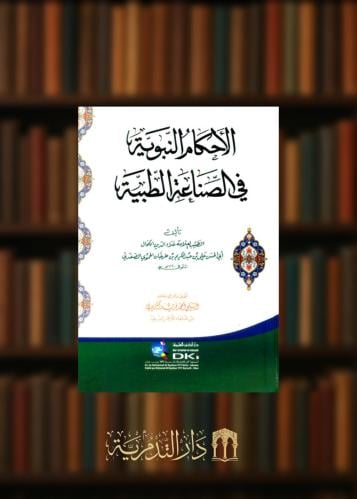 الاحكام النبوية في الصناعة الطبية