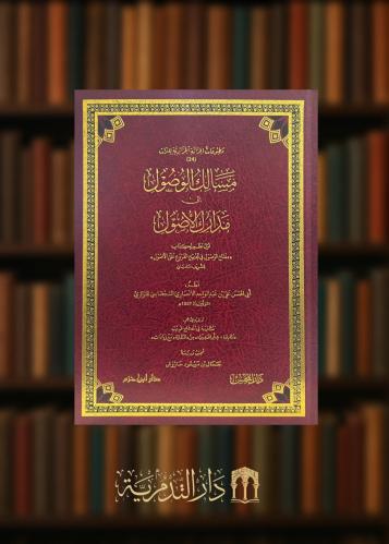 مسالك الوصول الى مدارك الاصول