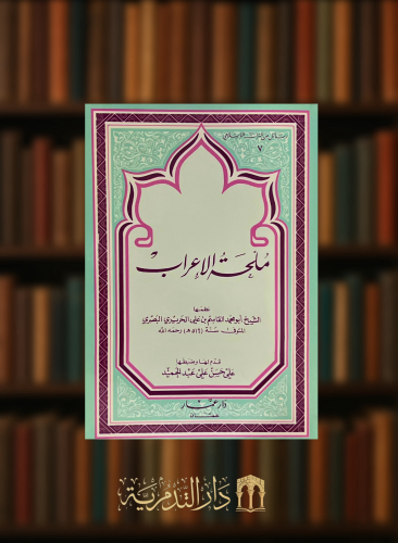 ملحة الاعراب - غلاف حجم وسط