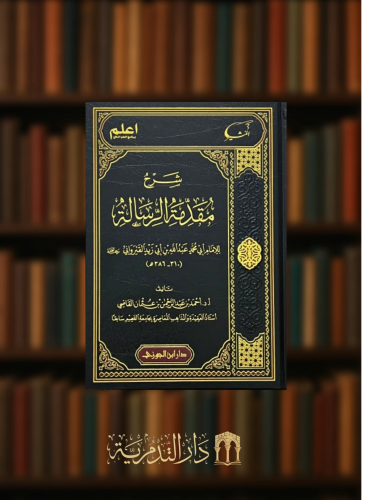 شرح مقدمة الرسالة لابي زيد القيراوني