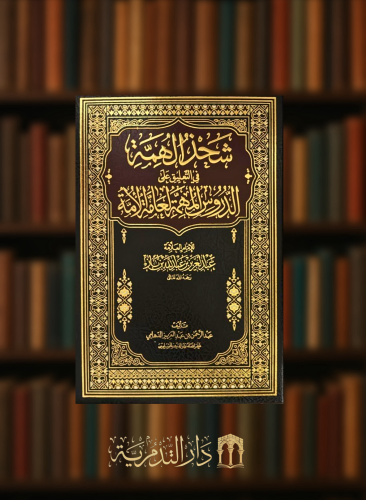 شحذ الهمة في التعليق على الدروس المهمة لعامة الامة