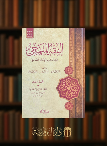 الفقه المنهجي على مذهب الامام الشافعي - 3 مجلدات