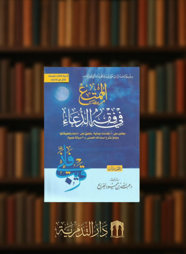 الممتع في فقه الدعاء - غلاف
