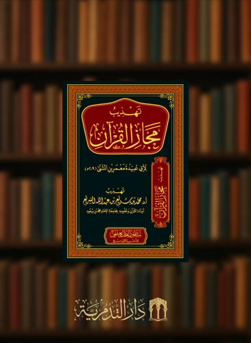 تهذيب مجاز القران