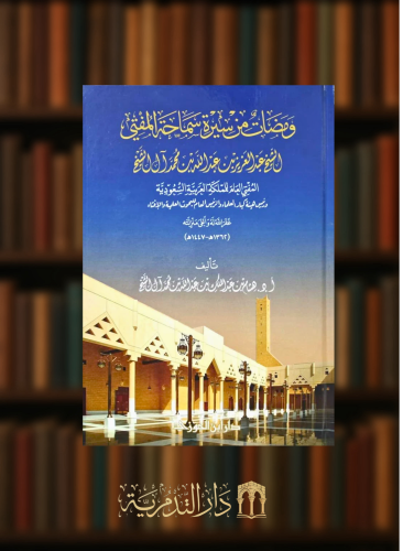 ومضات من سيرة سماحة المفتي الشيخ عبدالعزيز ال الشيخ