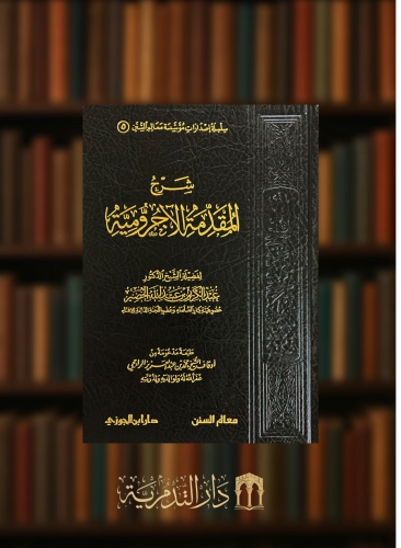 شرح المقدمة الاجرومية