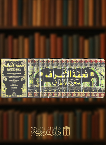 تحفة الاشراف بمعرفة الاطراف - 16 مجلد