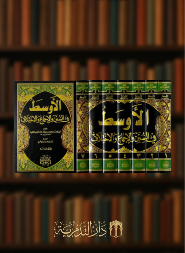 الأوسط في السنن والإجماع والاختلاف 7 مجلدات