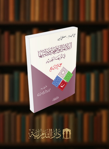 البلاغة الواضحة ودليلها في ثوبها الجديد علم البديع- غلاف