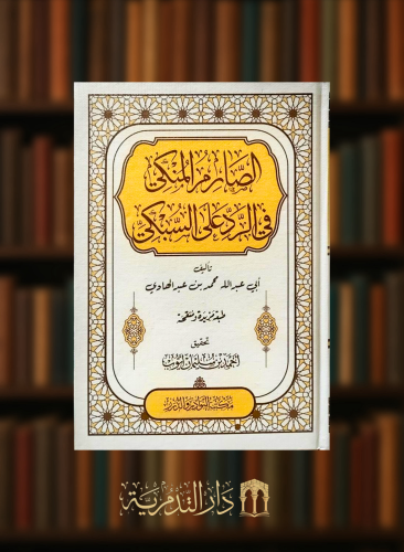 الصارم المنكي في الرد على السبكي