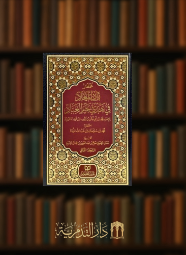 مختصر زاد المعاد من هدي خير العباد