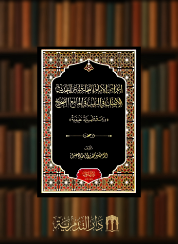 اعراض الامام البخاري عن الحديث الاصل في الباب في الجامع الصحيح