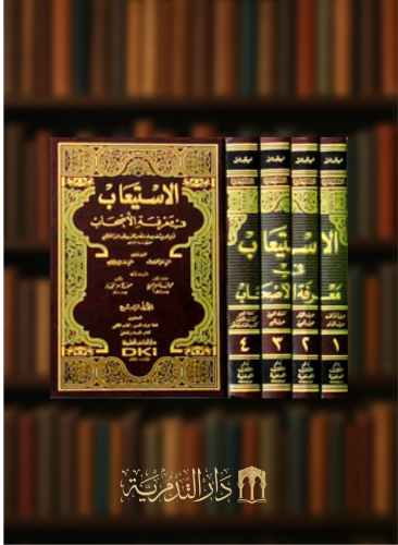 الاستيعاب في معرفة الاصحاب  القرطبي - 3 مجلدات