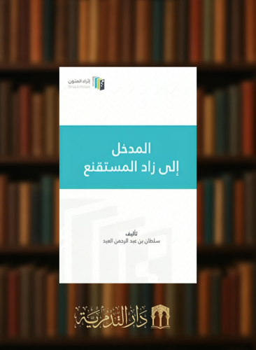 المدخل الى زاد المستقنع / غلاف