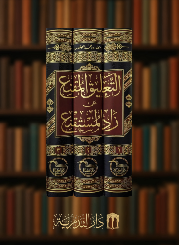 التعليق المقنع على زاد المستقنع - منصور الصقعوب 3 مجلد الطبعة الخامسة