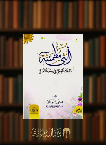 انثى مطمئنة دليلك العملي في مرحلة التعافي - غلاف