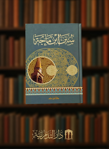 سنن ابن ماجه - مجلد كرتوني