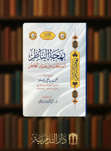 بهجة الناظر المنتخب من صيد الخاطر