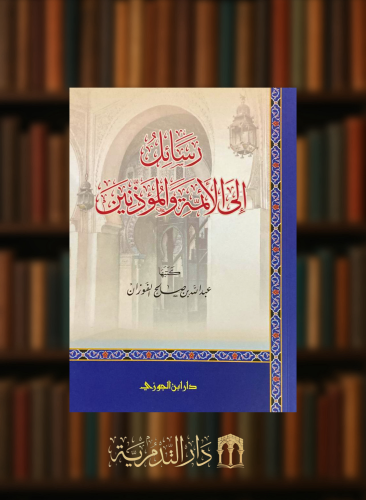 رسائل الى الائمة والمؤذنين / غلاف