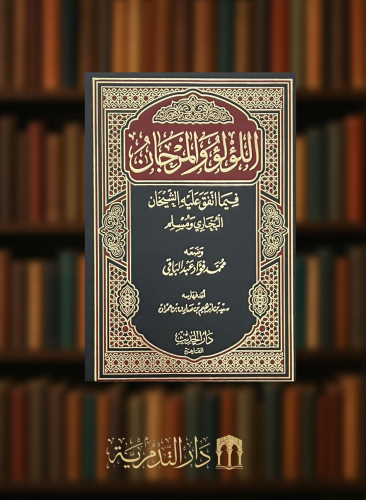 اللؤلؤ والمرجان فيما اتفق عليه الشيخان البخاري ومسلم