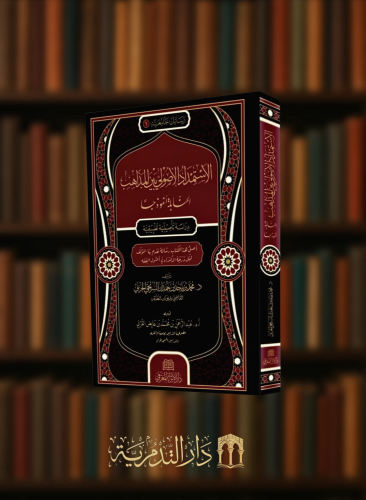 الاستمداد الاصولي المذاهب الحنابلة انموذجا