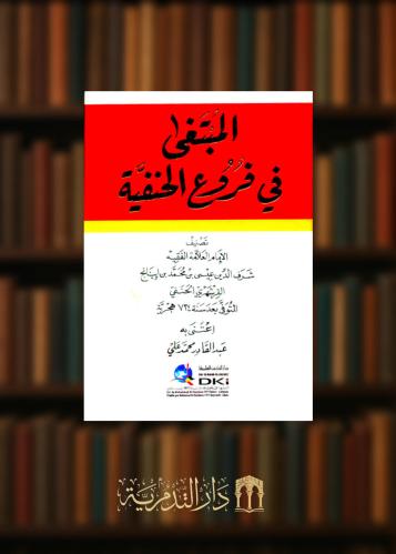 المبتغى في فروع الحنفية