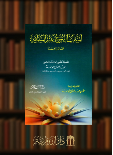 اسباب النبوغ عند السلف - غلاف