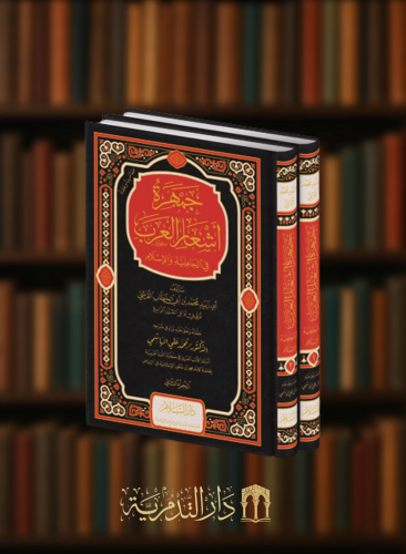 جمهرة اشعار العرب في الجاهلية والاسلام - مجلدين