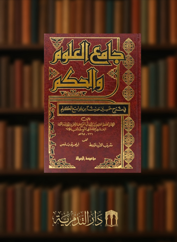 جامع العلوم والحكم تحقيق شعيب الارناؤوط