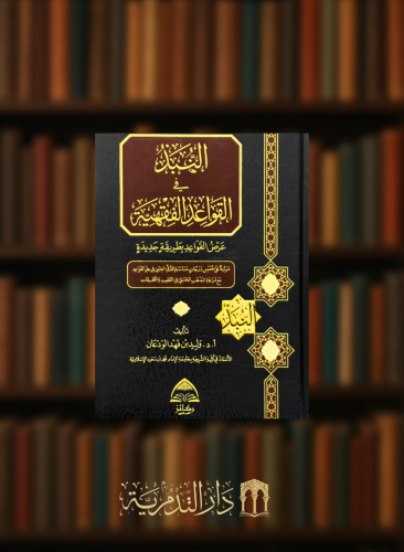 النبذ في القواعد الفقهية  عرض القواعد بطريقة جديدة