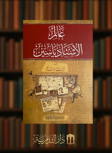 عالم الاستاذ ياسين - غلاف