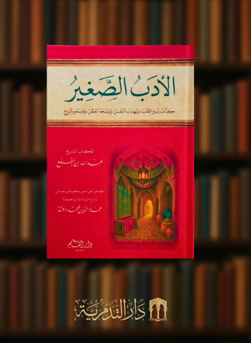 الادب الصغير لابن المقفع