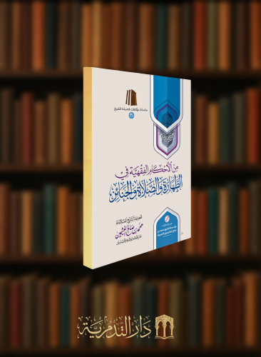 من الاحكام الفقهية في الطهارة والصلاة والجنائز