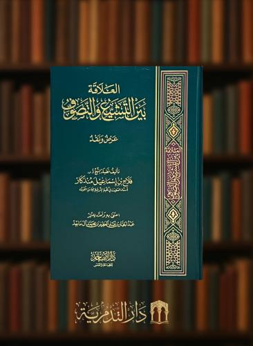 العلاقة بين التشيع والتصوف عرض ونقد