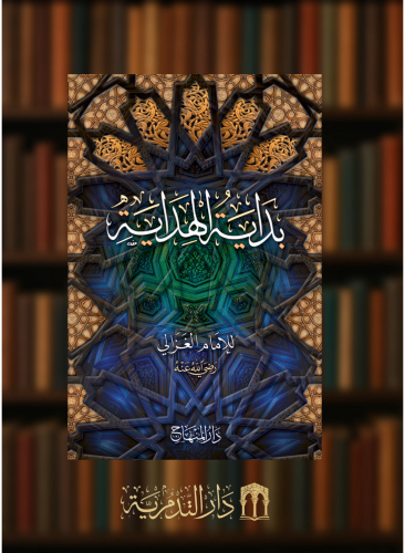 بداية الهداية