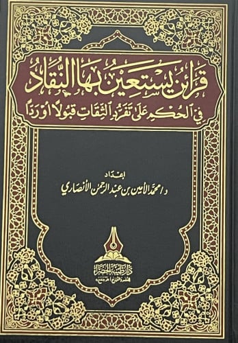 قرائن يستعين بها النقاد في الحكم على تفرد الثقات قبولاً أو رداً